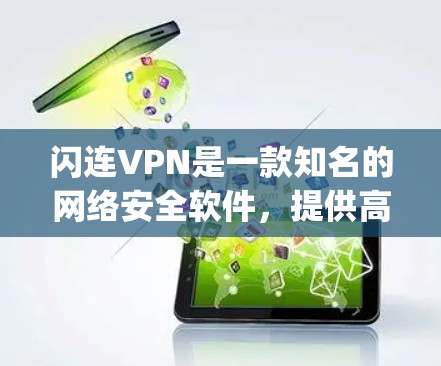 闪连VPN是一款知名的网络安全软件，提供高效的VPN服务，保护用户隐私和安全。但是，由于苹果公司对VPN客户端的审查严格，很多VPN服务在App Store上无法直接提供官方客户端，包括闪连VPN