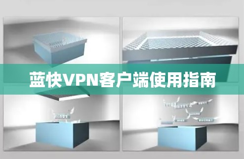 蓝快VPN客户端使用指南 蓝快VPN客户端使用指南