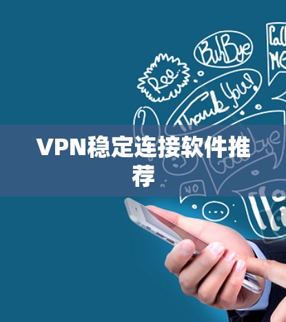 VPN稳定连接软件推荐