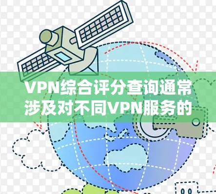 VPN综合评分查询通常涉及对不同VPN服务的评估,包括速度、隐私保护、服务器覆盖、客户支持等多个方面。以下是一些常见的VPN综合评分方法和资源 VPN综合评分查询通常涉及对不同VPN服务的评估,包括速度、隐私保护、服务器覆盖、客户支持等多个方面。以下是一些常见的VPN综合评分方法和资源