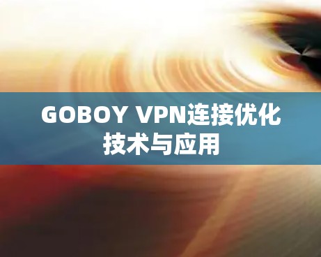 GOBOY VPN连接优化技术与应用 GOBOY VPN连接优化技术与应用