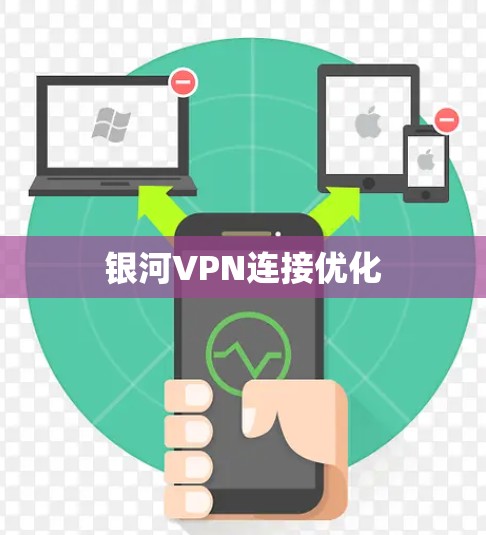银河VPN连接优化 银河VPN连接优化
