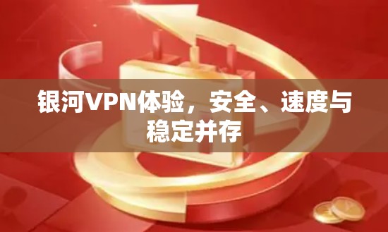 银河VPN体验,安全、速度与稳定并存 银河VPN体验,安全、速度与稳定并存