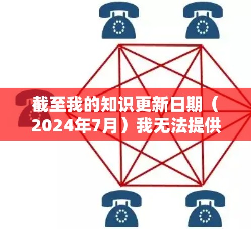 截至我的知识更新日期(2024年7月)我无法提供具体的下载链接或版本信息,因为这超出了我的访问范围。如果你想下载星链VPN,建议直接访问其官方网站或应用商店,确保从官方渠道获取最新版本 截至我的知识更新日期(2024年7月)我无法提供具体的下载链接或版本信息,因为这超出了我的访问范围。如果你想下载星链VPN,建议直接访问其官方网站或应用商店,确保从官方渠道获取最新版本