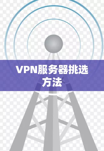 VPN服务器挑选方法