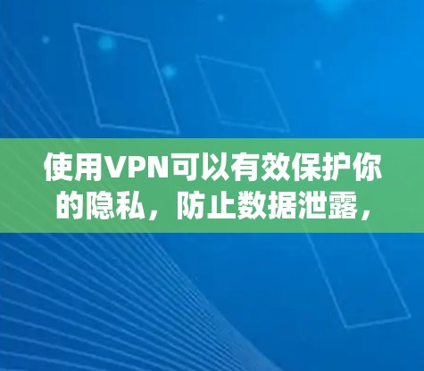 使用VPN可以有效保护你的隐私,防止数据泄露,并绕过地理限制。以下是关于VPN使用的详细指南 使用VPN可以有效保护你的隐私,防止数据泄露,并绕过地理限制。以下是关于VPN使用的详细指南