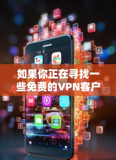如果你正在寻找一些免费的VPN客户端,可以参考以下几款常见的免费VPN工具。需要注意的是,免费VPN可能会有速度限制、广告问题或其他功能受限的情况,因此具体选择时需要根据自己的需求来决定 如果你正在寻找一些免费的VPN客户端,可以参考以下几款常见的免费VPN工具。需要注意的是,免费VPN可能会有速度限制、广告问题或其他功能受限的情况,因此具体选择时需要根据自己的需求来决定