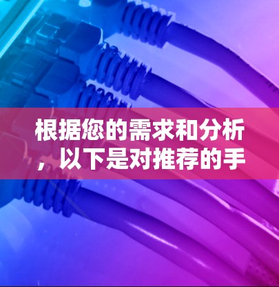 根据您的需求和分析，以下是对推荐的手机VPN软件的详细分析和建议