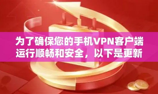 为了确保您的手机VPN客户端运行顺畅和安全,以下是更新和维护的建议步骤 为了确保您的手机VPN客户端运行顺畅和安全,以下是更新和维护的建议步骤