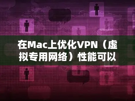 在Mac上优化VPN(虚拟专用网络)性能可以帮助提高连接速度、稳定性和隐私保护。以下是一些常见的优化方法和技巧 在Mac上优化VPN(虚拟专用网络)性能可以帮助提高连接速度、稳定性和隐私保护。以下是一些常见的优化方法和技巧