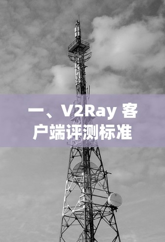 一、V2Ray 客户端评测标准