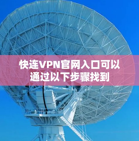 快连VPN官网入口可以通过以下步骤找到