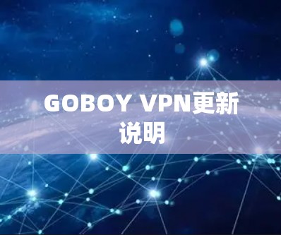 GOBOY VPN更新说明 GOBOY VPN更新说明