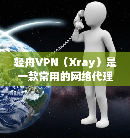 轻舟VPN(Xray)是一款常用的网络代理工具,能够帮助用户绕过网络限制,访问互联网。以下是轻舟VPN最新版的安装步骤 轻舟VPN(Xray)是一款常用的网络代理工具,能够帮助用户绕过网络限制,访问互联网。以下是轻舟VPN最新版的安装步骤