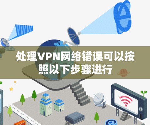 处理VPN网络错误可以按照以下步骤进行