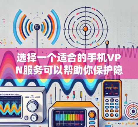 选择一个适合的手机VPN服务可以帮助你保护隐私、访问受限制的内容或连接更安全的网络。以下是一些推荐和考虑因素,供你参考 选择一个适合的手机VPN服务可以帮助你保护隐私、访问受限制的内容或连接更安全的网络。以下是一些推荐和考虑因素,供你参考