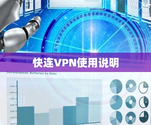 快连VPN使用说明 快连VPN使用说明
