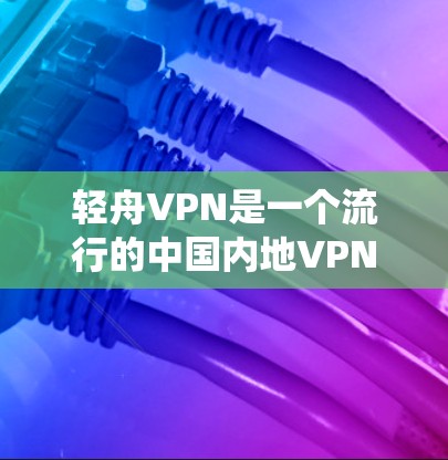 轻舟VPN是一个流行的中国内地VPN服务,旨在为用户提供安全、稳定的网络连接,通常用于绕过网络限制或保护隐私。以下是一些关于轻舟VPN测速体验的常见问题和分析 轻舟VPN是一个流行的中国内地VPN服务,旨在为用户提供安全、稳定的网络连接,通常用于绕过网络限制或保护隐私。以下是一些关于轻舟VPN测速体验的常见问题和分析