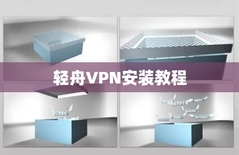 轻舟VPN安装教程 轻舟VPN安装教程