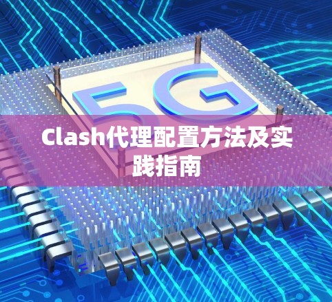 Clash代理配置方法及实践指南