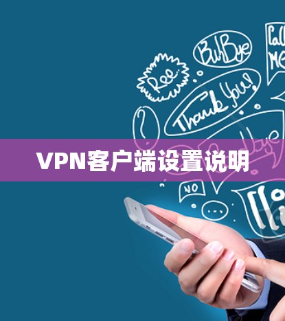 VPN客户端设置说明