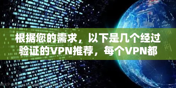 根据您的需求，以下是几个经过验证的VPN推荐，每个VPN都有其独特的优势，适合不同的使用场景