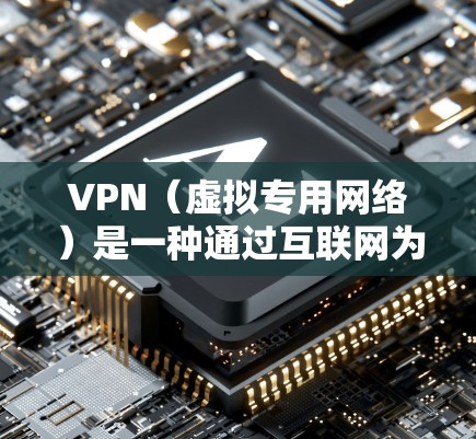 VPN(虚拟专用网络)是一种通过互联网为用户提供安全、匿名的网络连接方式,常用于企业或个人进行远程访问公司内部网络、保护数据隐私或连接到公共网络环境(如机场、咖啡馆等)时的安全连接 VPN(虚拟专用网络)是一种通过互联网为用户提供安全、匿名的网络连接方式,常用于企业或个人进行远程访问公司内部网络、保护数据隐私或连接到公共网络环境(如机场、咖啡馆等)时的安全连接