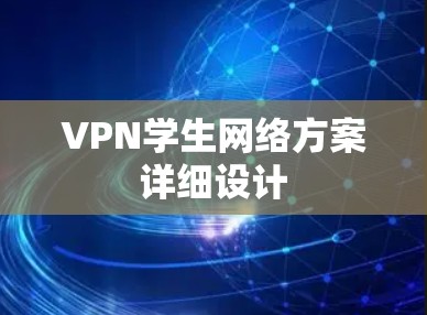 VPN学生网络方案详细设计 VPN学生网络方案详细设计