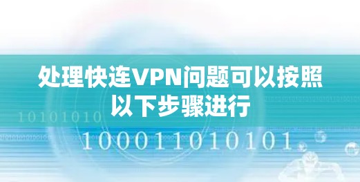 处理快连VPN问题可以按照以下步骤进行 处理快连VPN问题可以按照以下步骤进行