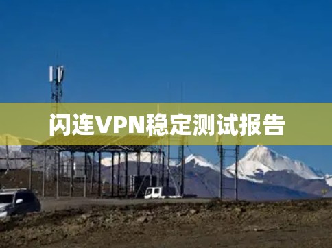 闪连VPN稳定测试报告