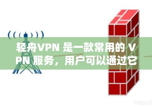 轻舟VPN 是一款常用的 VPN 服务，用户可以通过它来访问国内外的网站、绕过地区限制或保护隐私。以下是轻舟VPN 的基本使用指南