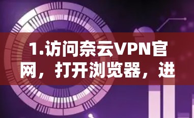 1.访问奈云VPN官网，打开浏览器，进入奈云VPN的官方网站，查找手机端的安装指南或下载链接