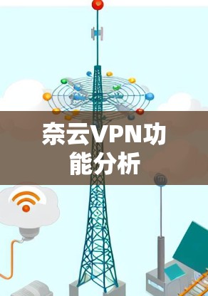 奈云VPN功能分析 奈云VPN功能分析