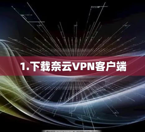 1.下载奈云VPN客户端 1.下载奈云VPN客户端