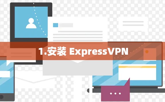 1.安装 ExpressVPN 1.安装 ExpressVPN