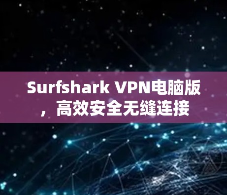 Surfshark VPN电脑版，高效安全无缝连接