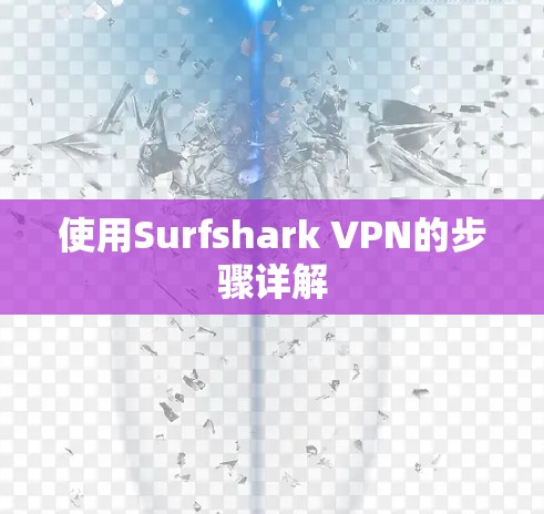 使用Surfshark VPN的步骤详解