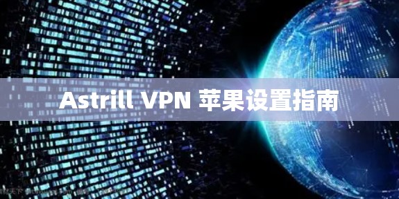 Astrill VPN 苹果设置指南