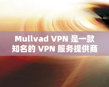 Mullvad VPN 是一款知名的 VPN 服务提供商,定期发布新版本以改善性能、增强安全性和优化用户体验。以下是关于 Mullvad VPN 最新版本的一些关键信息 Mullvad VPN 是一款知名的 VPN 服务提供商,定期发布新版本以改善性能、增强安全性和优化用户体验。以下是关于 Mullvad VPN 最新版本的一些关键信息