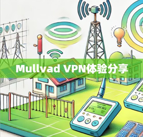 Mullvad VPN体验分享