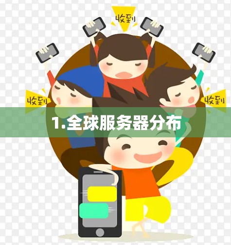 1.全球服务器分布 1.全球服务器分布