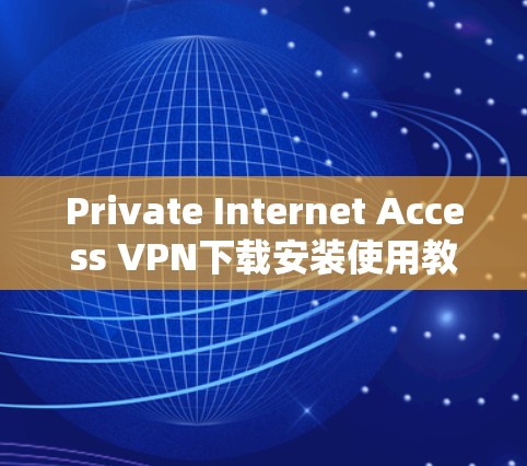 Private Internet Access VPN下载安装使用教程