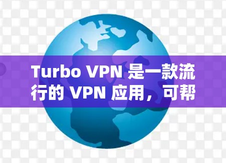 Turbo VPN 是一款流行的 VPN 应用,可帮助用户匿名上网、保护隐私和访问受限的内容。以下是下载和安装 Turbo VPN 的详细步骤 Turbo VPN 是一款流行的 VPN 应用,可帮助用户匿名上网、保护隐私和访问受限的内容。以下是下载和安装 Turbo VPN 的详细步骤