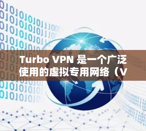 Turbo VPN 是一个广泛使用的虚拟专用网络(VPN)服务,旨在为用户提供匿名网络访问和加密通信的功能。以下是其主要功能介绍 Turbo VPN 是一个广泛使用的虚拟专用网络(VPN)服务,旨在为用户提供匿名网络访问和加密通信的功能。以下是其主要功能介绍