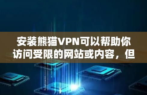 安装熊猫VPN可以帮助你访问受限的网站或内容,但请注意遵守相关法律法规。以下是熊猫VPN的安装步骤(假设你已下载最新版本的熊猫VPN安装文件) 安装熊猫VPN可以帮助你访问受限的网站或内容,但请注意遵守相关法律法规。以下是熊猫VPN的安装步骤(假设你已下载最新版本的熊猫VPN安装文件)