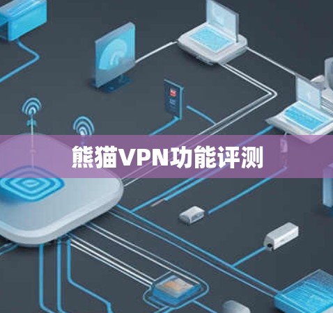 熊猫VPN功能评测 熊猫VPN功能评测