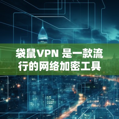 袋鼠VPN 是一款流行的网络加密工具,用户可以通过其电脑端客户端实现匿名上网、防止网络监控等功能。以下是关于袋鼠VPN电脑端的一些信息和操作指南 袋鼠VPN 是一款流行的网络加密工具,用户可以通过其电脑端客户端实现匿名上网、防止网络监控等功能。以下是关于袋鼠VPN电脑端的一些信息和操作指南