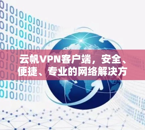 云帆VPN客户端，安全、便捷、专业的网络解决方案
