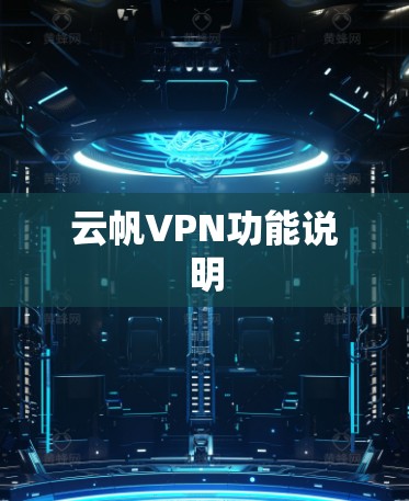 云帆VPN功能说明