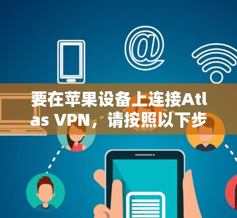 要在苹果设备上连接Atlas VPN,请按照以下步骤操作 要在苹果设备上连接Atlas VPN,请按照以下步骤操作
